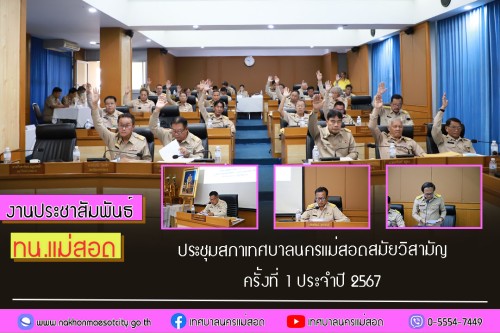 สภาเทศบาลนครแม่สอด ประชุมสภาเทศบาลนครแม่สอด สมัยวิสามัญ ครั้งที่ 1 ประจำปี 2567