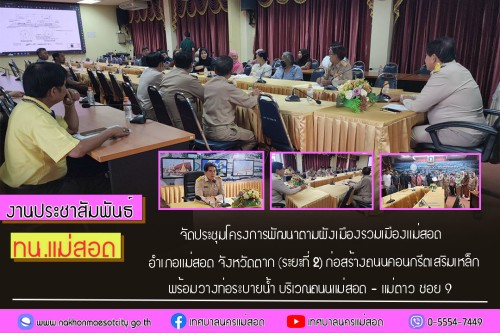 ทน.แม่สอด จัดประชุมโครงการพัฒนาตามผังเมืองรวมเมืองแม่สอด อำเภอแม่สอด จังหวัดตาก (ระยะที่ 2) ก่อสร้างถนนคอนกรีตเสริมเหล็กพร้อมวางท่อระบายน้ำ บริเวณถนนแม่สอด - แม่ตาว ซอย 9