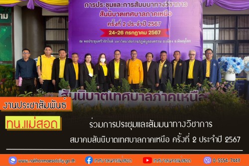 เทศบาลนครแม่สอด ร่วมการประชุมและสัมมนาทางวิชาการ สมาคมสันนิบาตเทศบาลภาคเหนือ ครั้งที่ 2 ประจำปี 2567 