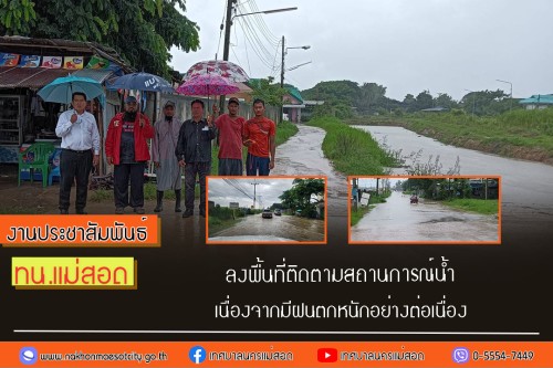 เทศบาลนครแม่สอด ลงพื้นที่ติดตามสถานการณ์น้ำ เนื่องจากมีฝนตกหนักอย่างต่อเนื่อง