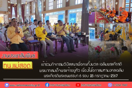 ทน.แม่สอด เข้าร่วมกิจกรรมวิปัสสนาเพื่อคนทั้งมวล เฉลิมพระเกียรติพระบาทสมเด็จพระเจ้าอยู่หัว เนื่องในโอกาสมหามงคลเฉลิม พระเกียรติพระชนพรรษา 6 รอบ 28 กรกฎาคม 2567