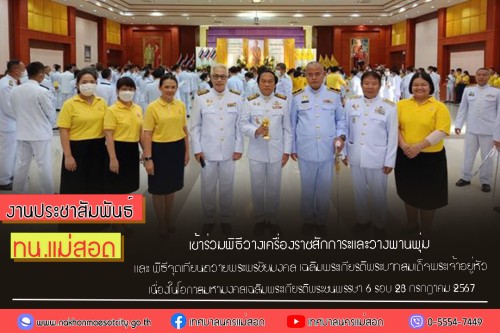 ทน.แม่สอด เข้าร่วมพิธีวางเครื่องราชสักการะและวางพานพุ่ม และ         พิธีจุดเทียนถวายพระพรชัยมงคล เฉลิมพระเกียรติพระบาทสมเด็จ         พระเจ้าอยู่หัว เนื่องในโอกาสมหามงคลเฉลิมพระเกียรติพระชนพรรษา 6 รอบ 28 กรกฎาคม 2567