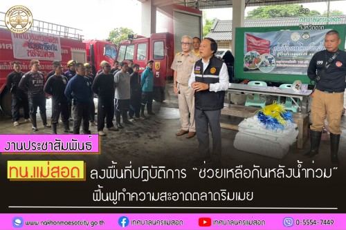 ทน.แม่สอด ลงพื้นที่ปฏิบัติการ “ช่วยเหลือกันหลังน้ำท่วม” ฟื้นฟูทำความสะอาดตลาดริมเมย 