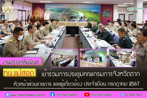 ทน.แม่สอด เข้าร่วมการประชุมคณะกรมการจังหวัดตาก หัวหน้าส่วนราชการ และผู้เกี่ยวข้อง ประจำเดือน กรกฎาคม 2567
