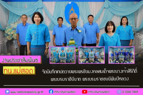 ทน.แม่สอด จัดบันทึกเทปถวายพระพรชัยมงคล สมเด็จพระนางเจ้าสิริกิติ์ พระบรมราชินีนาถ พระบรมราชชนนีพันปีหลวง เนื่องในโอกาสมงคลที่ทรงเจริญพระชนมพรรษา 92 พรรษา ในวันที่ 12 สิงหาคม 2567 วันแรก