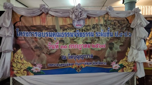 ทน.แม่สอด ร่วมโครงการอบรมคุณธรรมจริยธรรม ระดับชั้น ป.4-ป.6ประจำปีการศึกษา 2567 โรงเรียนเทศบาลวัดบุญญาวาส