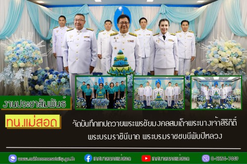 ทน.แม่สอด จัดบันทึกเทปถวายพระพรชัยมงคล สมเด็จพระนางเจ้าสิริกิติ์ พระบรมราชินีนาถ พระบรมราชชนนีพันปีหลวง เนื่องในโอกาสมงคลที่ทรงเจริญพระชนมพรรษา 92 พรรษา ในวันที่ 12 สิงหาคม 2567 วันที่ 2