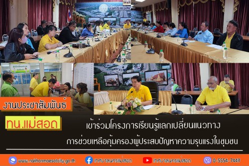 เทศบาลนครแม่สอด เข้าร่วมโครงการเรียนรู้แลกเปลี่ยนแนวทางการช่วยเหลือคุ้มครองผู้ประสบปัญหาความรุนแรงในชุมชน