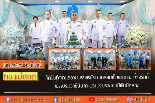 ทน.แม่สอด จัดบันทึกเทปถวายพระพรชัยมงคล สมเด็จพระนางเจ้าสิริกิติ์ พระบรมราชินีนาถ พระบรมราชชนนีพันปีหลวง เนื่องในโอกาสมงคลที่ทรงเจริญพระชนมพรรษา 92 พรรษา ในวันที่ 12 สิงหาคม 2567 วันที่ 3