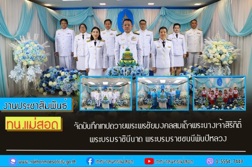 ทน.แม่สอด จัดบันทึกเทปถวายพระพรชัยมงคล สมเด็จพระนางเจ้าสิริกิติ์ พระบรมราชินีนาถ พระบรมราชชนนีพันปีหลวง เนื่องในโอกาสมงคลที่ทรงเจริญพระชนมพรรษา 92 พรรษา ในวันที่ 12 สิงหาคม 2567 วันสุดท้าย