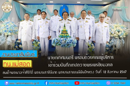 นายกเทศมนตรีนครแม่สอด พร้อมคณะผู้บริหาร เข้าร่วมบันทึกเทปถวายพระพรชัยมงคล สมเด็จพระนางเจ้าสิริกิติ์ พระบรมราชินีนาถ พระบรมราชชนนีพันปีหลวง เนื่องในโอกาสมงคลที่ทรงเจริญพระชนมพรรษา 92 พรรษา ในวันที่ 12 สิงหาคม 2567 