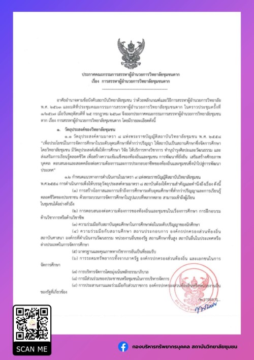 ประกาศคณะกรรมการสรรหาผู้อำนวยการวิทยาลัยชุมชนตาก เรื่องการสรรหาผู้อำนวยการวิทยาลัยชุมชนตาก
