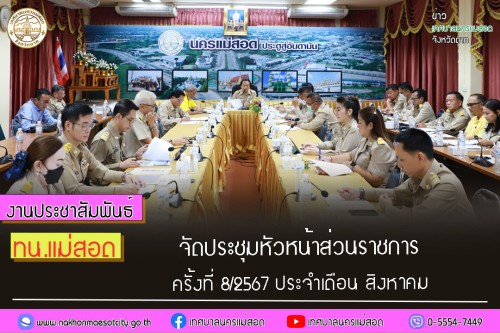ทน.แม่สอด จัดประชุมหัวหน้าส่วนราชการ ครั้งที่ 8/2567 ประจำเดือน สิงหาคม 