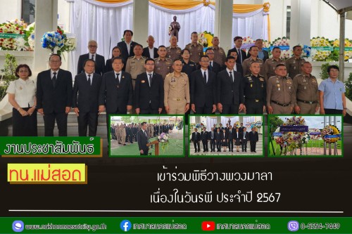 ทน.แม่สอด เข้าร่วมพิธีวางพวงมาลา เนื่องในวันรพี ประจำปี 2567