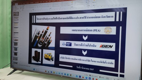 ทน.แม่สอด ร่วมประชุมติดตามความคืบหน้าโครงการก่อสร้างระบบจำหน่ายไฟฟ้าเป็นเคเบิลใต้ดิน บริเวณถนนประสาทวิถี อำเภอแม่สอด จังหวัดตาก