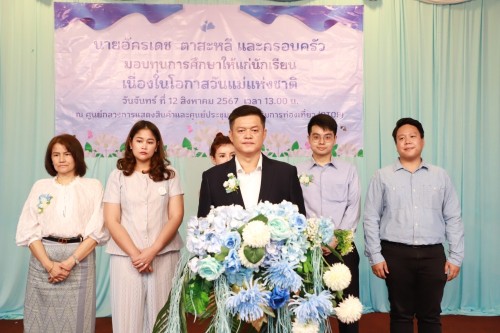 เทศบาลนครแม่สอด เข้าร่วมพิธีมอบทุนการศึกษาให้แก่นักเรียน โดย คุณอัครเดช ตาสะหลี และครอบครัว เนื่องในโอกาสวันแม่แห่งชาติ