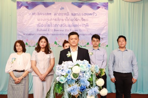 เทศบาลนครแม่สอด เข้าร่วมพิธีมอบทุนการศึกษาให้แก่นักเรียน โดย คุณอัครเดช ตาสะหลี และครอบครัว เนื่องในโอกาสวันแม่แห่งชาติ