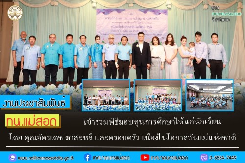 เทศบาลนครแม่สอด เข้าร่วมพิธีมอบทุนการศึกษาให้แก่นักเรียน โดย คุณอัครเดช ตาสะหลี และครอบครัว เนื่องในโอกาสวันแม่แห่งชาติ