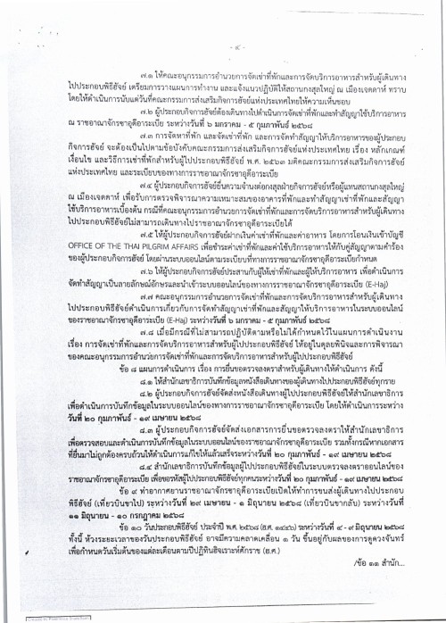 ประชาสัมพันธ์แผนการดำเนินงานกิจการฮัจย์ ประจำปี 2568 (ฮ.ค.1446)