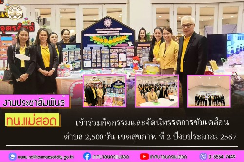 ทน.แม่สอด เข้าร่วมกิจกรรมและจัดนิทรรศการขับเคลื่อนตำบล 2,500 วัน เขตสุขภาพ ที่ 2 ปีงบประมาณ 2567