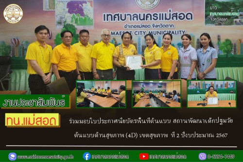 เทศบาลนครแม่สอด ร่วมมอบใบประกาศนียบัตรพื้นที่ต้นแบบ สถานพัฒนาเด็กปฐมวัยต้นแบบด้านสุขภาพ (4D) เขตสุขภาพ  ที่ 2 ปีงบประมาณ 2567