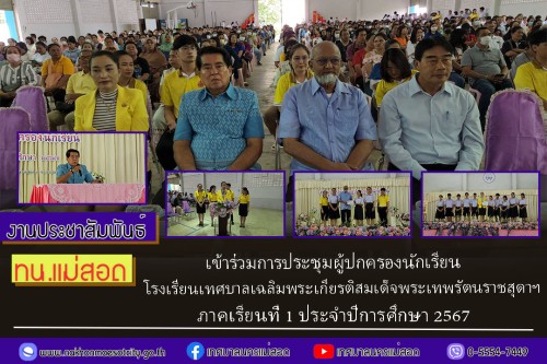 เทศบาลนครแม่สอด เข้าร่วมการประชุมผู้ปกครองนักเรียน โรงเรียนเทศบาลเฉลิมพระเกียรติสมเด็จพระเทพรัตนราชสุดาฯ  ภาคเรียนที่ 1 ประจำปีการศึกษา 2567