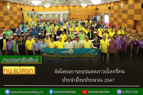 เทศบาลนครแม่สอด จัดโครงการอบรมลดภาวะโลกร้อน ประจำปีงบประมาณ 2567