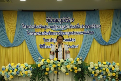 ทน.แม่สอด ร่วมพิธีมอบวุฒิบัตรแก่นักศึกษาวิทยาลัยสูงวัย นครแม่สอด ที่ผ่านการฝึกอบรม "โครงการส่งเสริมสุขภาพผู้สูงอายุสร้างจิตสดใส ร่างกายแข็งแรง" รุ่นที่ 2 และโครงการพัฒนาศักยภาพผู้สูงอายุเทศบาลนครแม่สอด ประจำปีงบประมาณ พ.ศ.2567