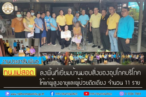 ทน.แม่สอด ลงพื้นที่มอบสิ่งของอุปโภคบริโภคให้แก่ผู้สูงอายุและผู้ป่วยติดเตียง 