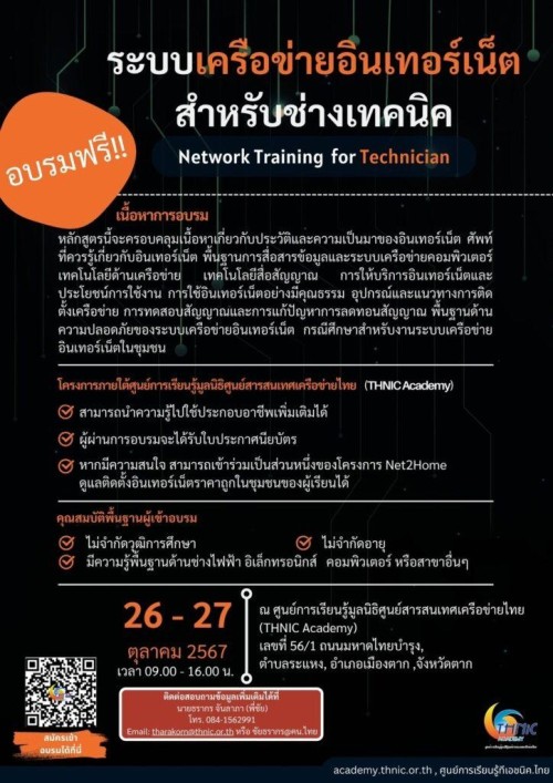 ประชาสัมพันธ์เชิญชวนผู้ที่สนใจเข้าร่วมกิจกรรมอบรมหลักสูตร ระบบเครือข่ายอินเทอร์เน็ตสำหรับช่างเทคนิค (Network Training for Technician)