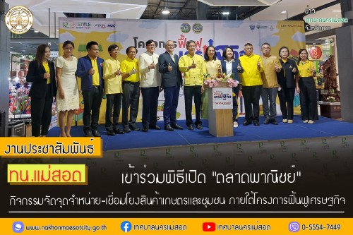 ทน.แม่สอด เข้าร่วมพิธีเปิด "ตลาดพาณิชย์" กิจกรรมจัดจุดจำหน่าย-เชื่อมโยงสินค้าเกษตรและชุมชน ภายใต้โครงการฟื้นฟูเศรษฐกิจ