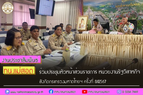 ทน.แม่สอด ร่วมประชุมหัวหน้าส่วนราชการ หัวหน้าหน่วยงานรัฐวิสาหกิจ สังกัดกระทรวงมหาดไทยฯ ครั้งที่ 8/2567