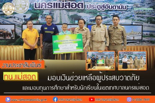 ทน.แม่สอด มอบเงินช่วยเหลือผู้ประสบวาตภัย และมอบทุนการศึกษาสำหรับนักเรียน