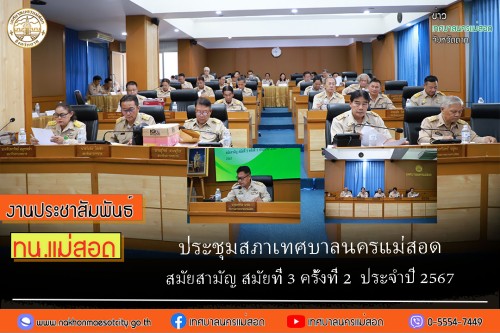 สภาเทศบาลนครแม่สอด ประชุมสภาเทศบาล สมัยสามัญ สมัยที่ 3 ครั้งที่ 2  ประจำปี 2567