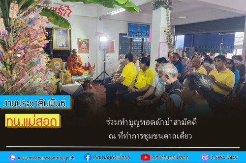 เทศบาลนครแม่สอด ร่วมทำบุญทอดผ้าป่าสามัคคี ณ ที่ทำการชุมชนตาลเดี่ยว