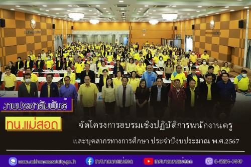 ทน.แม่สอด จัดโครงการอบรมเชิงปฏิบัติการพนักงานครู และบุคลากรทางการศึกษา ประจำปีงบประมาณ พ.ศ.2567
