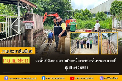 เทศบาลนครแม่สอด ลงพื้นที่ติดตามความคืบหน้าการก่อสร้างรางระบายน้ำ ชุมชนร่วมแรง	