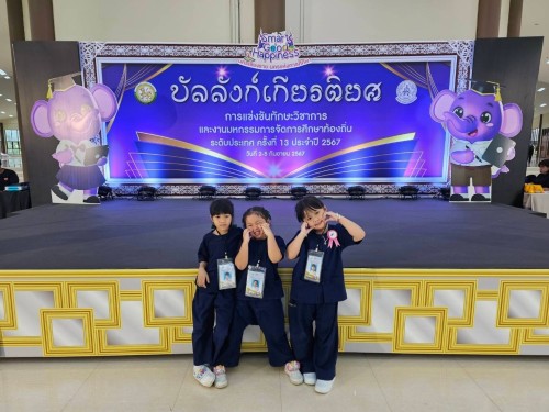 ทน.แม่สอด ร่วมการแข่งขันทักษะวิชาการและงานมหกรรมการ  จัดการศึกษาท้องถิ่น ระดับประเทศ ครั้งที่ 13 ประจำปี 2567 "ทักษะวิชาการนครเชียงราย"