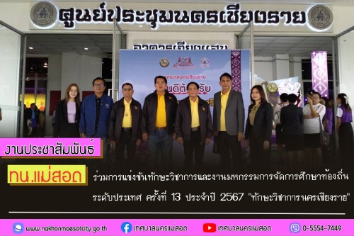 ทน.แม่สอด ร่วมการแข่งขันทักษะวิชาการและงานมหกรรมการ  จัดการศึกษาท้องถิ่น ระดับประเทศ ครั้งที่ 13 ประจำปี 2567 "ทักษะวิชาการนครเชียงราย"