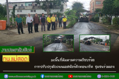 ทน.แม่สอด ลงพื้นที่ติดตามความเรียบร้อยการปรับปรุงผิวถนนแอสฟัลท์ติกคอนกรีต ชุมชนร่วมแรง
