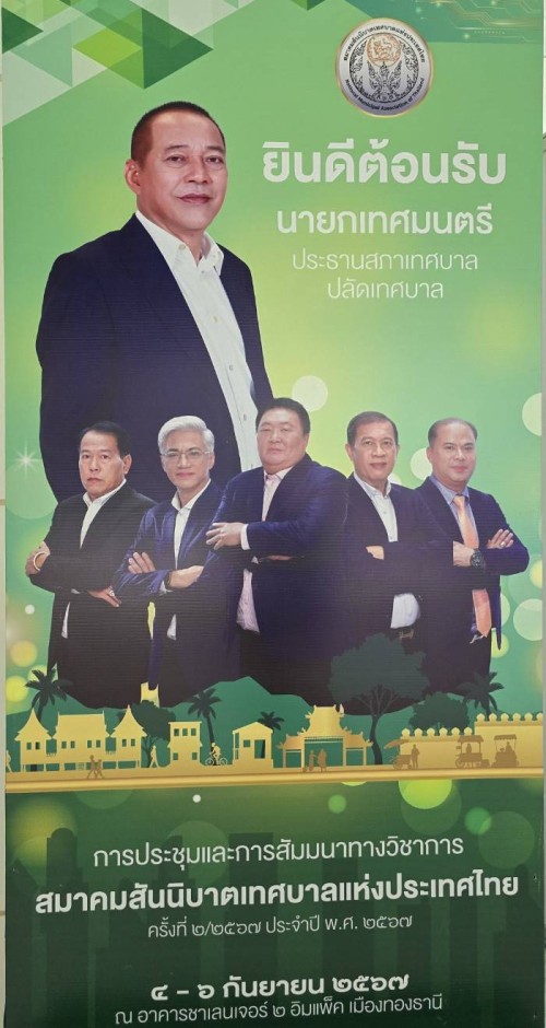 ทน.แม่สอด  เข้าร่วมประชุมและการสัมมนาทางวิชาการ สันนิบาตเทศบาลแห่งประเทศไทย ครั้งที่ 2/2567 ประจำปี พ.ศ.2567