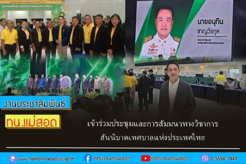 ทน.แม่สอด  เข้าร่วมประชุมและการสัมมนาทางวิชาการ สันนิบาตเทศบาลแห่งประเทศไทย ครั้งที่ 2/2567 ประจำปี พ.ศ.2567