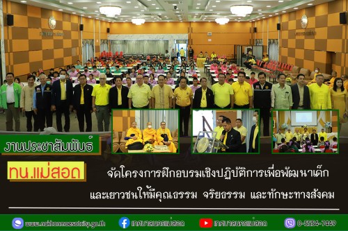 ทน.แม่สอด จัดโครงการฝึกอบรมเชิงปฏิบัติการเพื่อพัฒนาเด็กและเยาวชนให้มีคุณธรรม จริยธรรม และทักษะทางสังคม