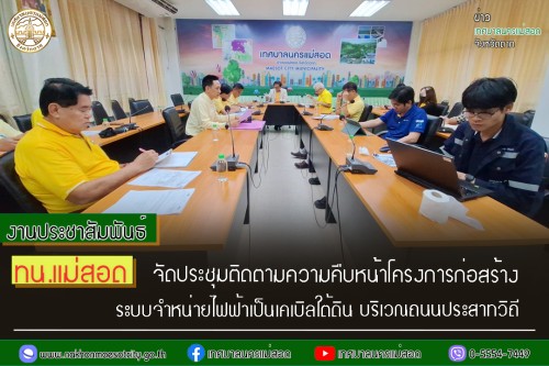ทน.แม่สอด จัดประชุมติดตามความคืบหน้าโครงการก่อสร้างระบบจำหน่ายไฟฟ้าเป็นเคเบิลใต้ดิน บริเวณถนนประสาทวิถี