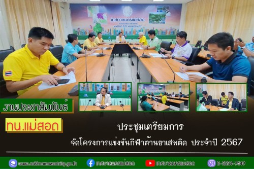 เทศบาลนครแม่สอด ประชุมเตรียมการ จัดโครงการแข่งขันกีฬาต้านยาเสพติด ประจำปี 2567