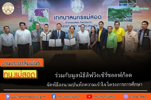 เทศบาลนครแม่สอด ร่วมกับมูลนิธิลิฟวิงเชิร์ชออฟก็อด จัดพิธีลงนามบันทึกความเข้าใจ โครงการการศึกษา