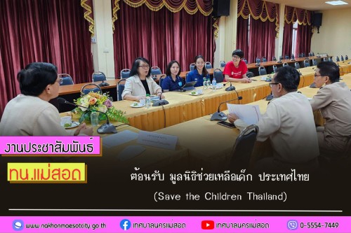 เทศบาลนครแม่สอด ต้อนรับ มูลนิธิช่วยเหลือเด็ก ประเทศไทย (Save the Children Thailand)