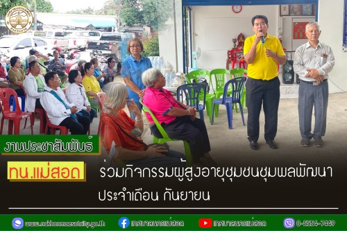 เทศบาลนครแม่สอด เข้าร่วมการจัดกิจกรรมผู้สูงอายุชุมชนชุมพลพัฒนา