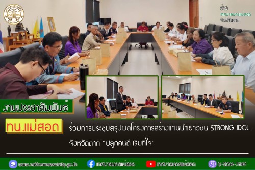 ทน.แม่สอด เข้าร่วมการประชุมสรุปผลโครงการสร้างแกนนำเยาวชน STRONG IDOL จังหวัดตาก ปลูกคนดี เริ่มที่ใจ
