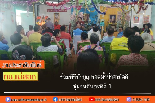 เทศบาลนครแม่สอด ร่วมพิธีทำบุญทอดผ้าป่าสามัคคี ชุมชนอินทรคีรี 1